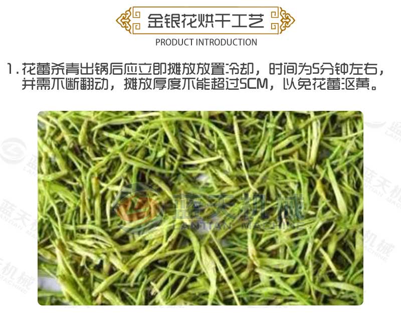 金銀花烘干機烘干工藝