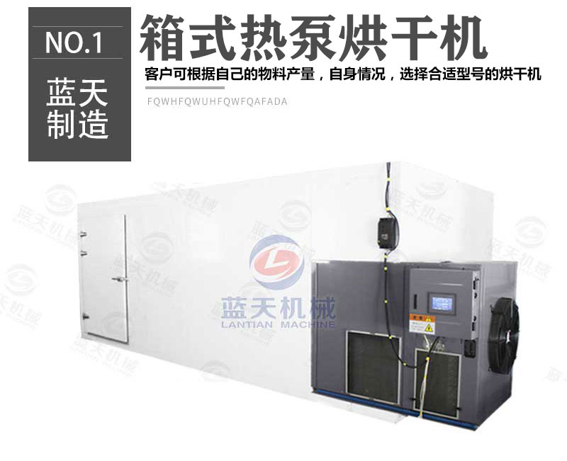 箱式熱泵金銀花烘干機