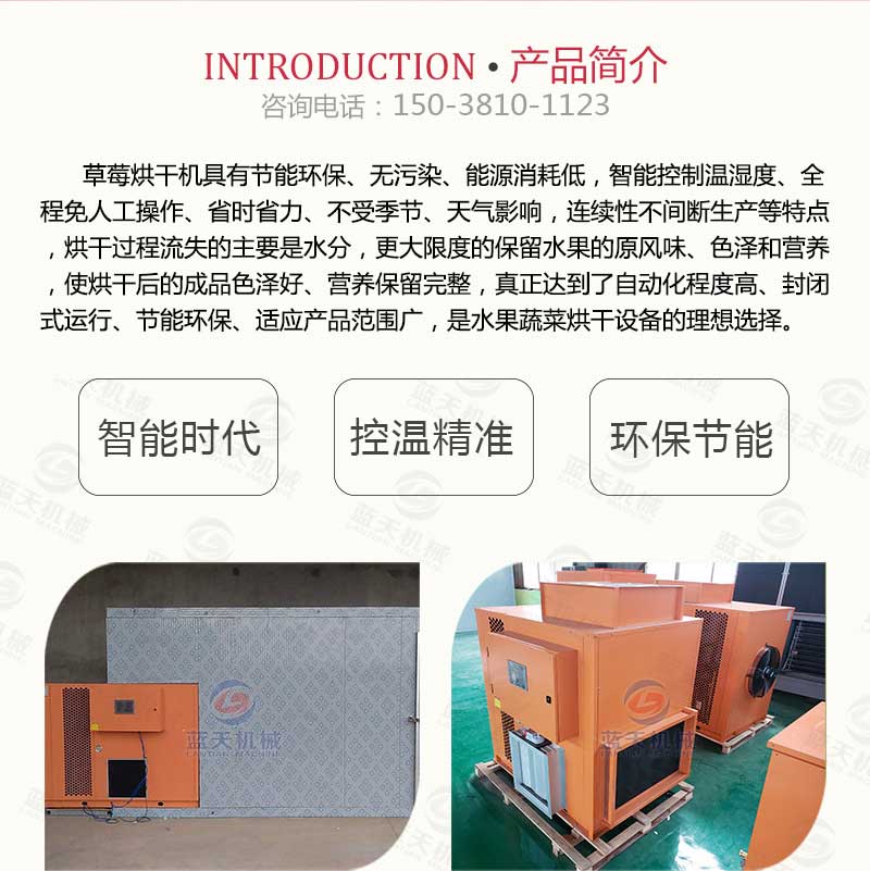 草莓烘干機(jī)產(chǎn)品簡(jiǎn)介